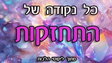 כל נקודה של התחזקות
