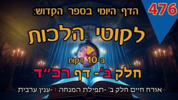 ליקוטי הלכות- חלק ב דף רכד