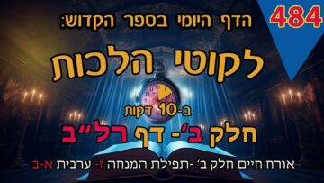 ליקוטי הלכות- חלק ב דף רלב