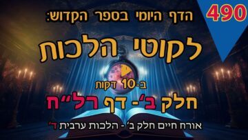 ליקוטי הלכות- חלק ב דף רלח