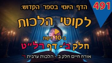 ליקוטי הלכות- חלק ב דף רלט