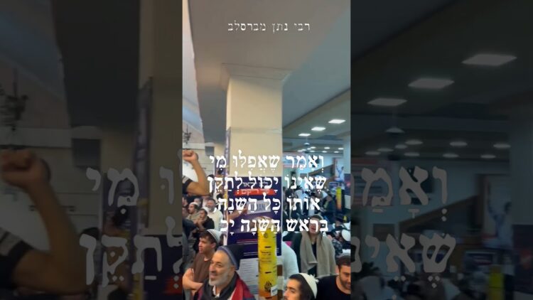 לצעוק על נפילת המלכות אומן ראש השנה