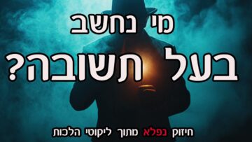 מי הוא בעל תשובה