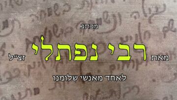 מכתב מרבי נפתלי זצל