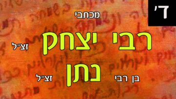 מכתבי רבי יצחק-ד