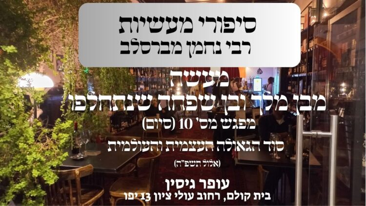 מעשה מבן מלך ובן שפחה שנתחלפו | מפגש מס' 10