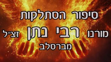 סיפור הסתלקות רבי נתן מברסלב זצל