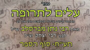 עלים לתרופה מכתב תעח- מכתב אחרון
