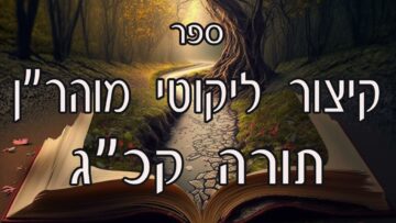 קיצור ליקוטי מוהרן -תורה קכג