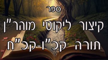 קיצור ליקוטי מוהרן -תורה קכו-קכח