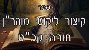 קיצור ליקוטי מוהרן -תורה קכט