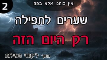 שערים לתפילה 2