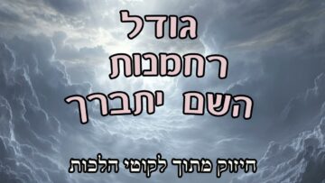 גודל רחמנות השם יתברך