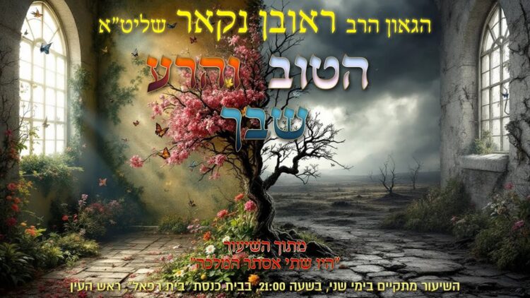 הגאון הרב ראובן נקאר שליט"א || הטוב והרע שבך