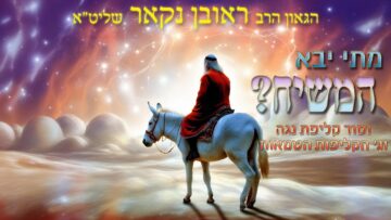 הגאון הרב ראובן נקאר שליט"א || מתי יבא המשיח?