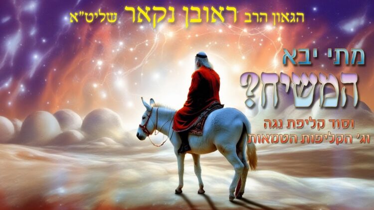הגאון הרב ראובן נקאר שליט"א || מתי יבא המשיח?