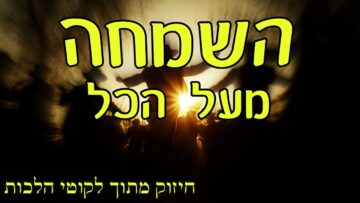 השמחה מעל הכל