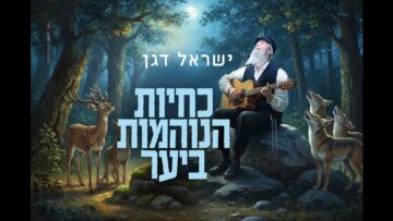 חדש!! ישראל דגן - כחיות הנוהמות ביער [קאבר המקורי מחודש]