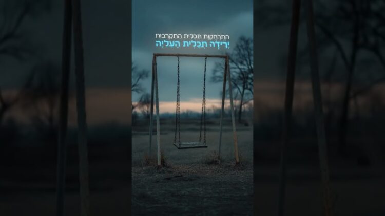 ירידה תכלית העליה