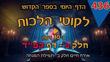 ליקוטי הלכות- חלק ב דף קפד