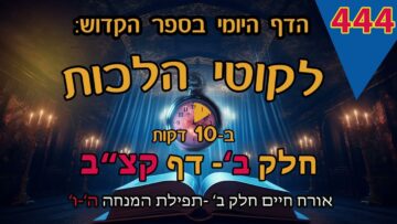 ליקוטי הלכות- חלק ב דף קצב