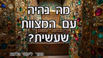 מה נהיה עם המצוות שעשית