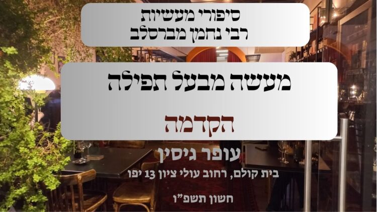 מעשה מבעל תפילה | 01 הקדמה | עופר גיסין |