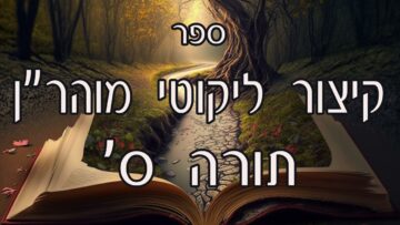 קיצור ליקוטי מוהרן -תורה ס