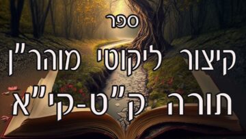 קיצור ליקוטי מוהרן -תורה קט-קיא