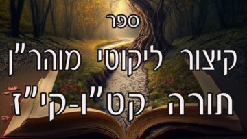 קיצור ליקוטי מוהרן -תורה קטו-קיז
