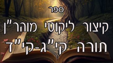 קיצור ליקוטי מוהרן -תורה קיג-קיד