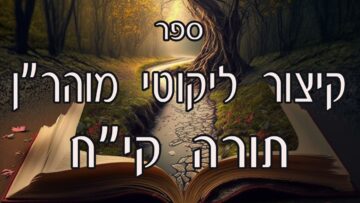 קיצור ליקוטי מוהרן -תורה קיח