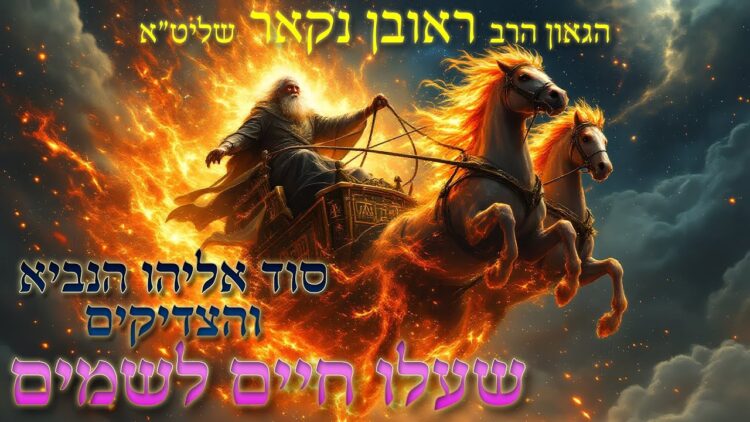 הגאון הרב ראובן נקאר שליט"א | סוד אליהו הנביא והצדיקים