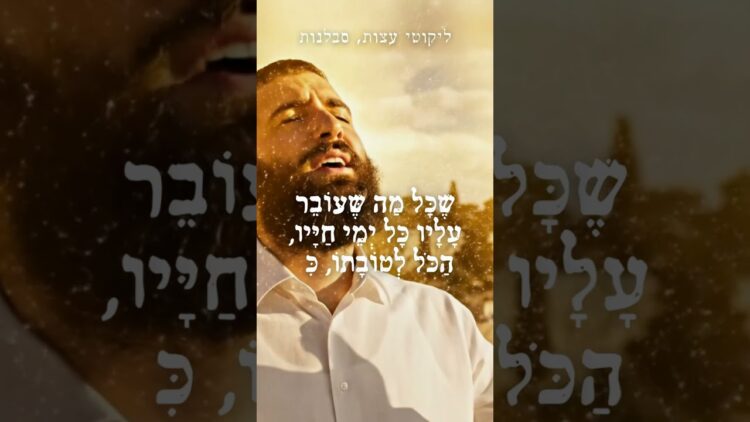 השם אוהב אותך