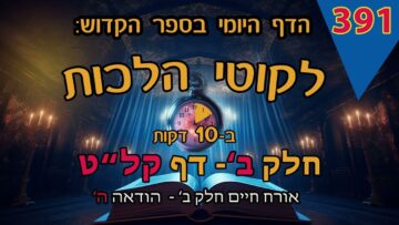 ליקוטי הלכות- חלק ב דף קלט