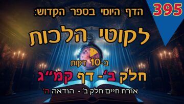 ליקוטי הלכות- חלק ב דף קמג