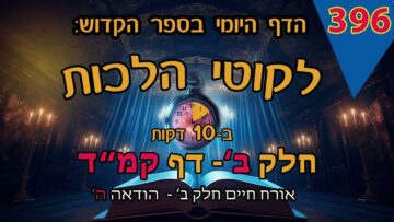 ליקוטי הלכות- חלק ב דף קמד