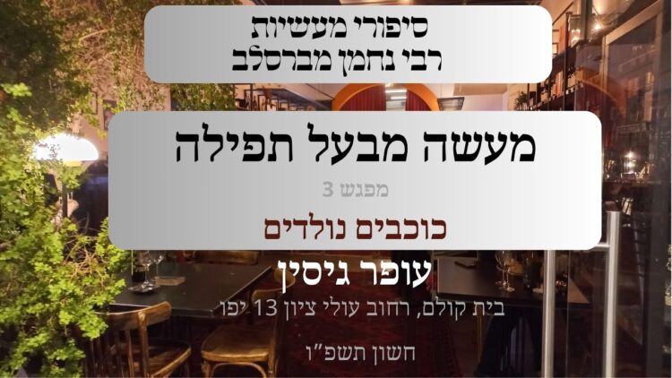 מעשה מבעל תפילה | 03 כוכבים נולדים | עופר גיסין