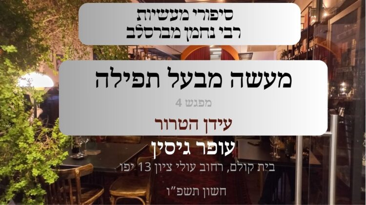 מעשה מבעל תפילה | 04 עידן הטרור | עופר גיסין