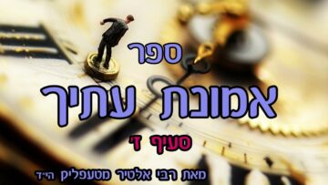 ספר אמונת עתיך- סעיף ז