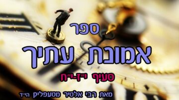 ספר אמונת עתיך- סעיף יז-יח