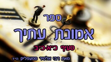 ספר אמונת עתיך- סעיף כא-כב -סוף הספר