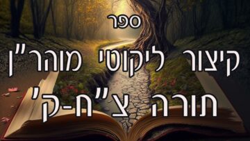 קיצור ליקוטי מוהרן -תורה צח-ק