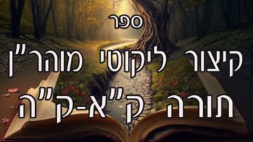 קיצור ליקוטי מוהרן -תורה קא-קה