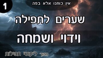 שערים לתפילה 1
