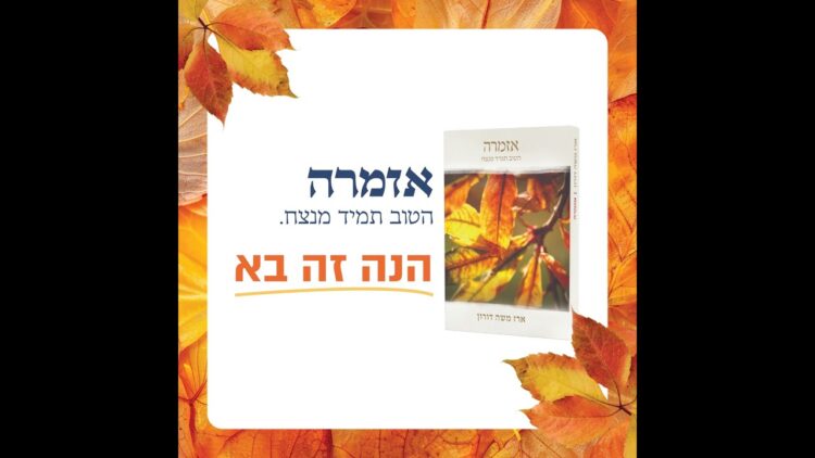 אזמרה. תורה שמבקעת אטום.