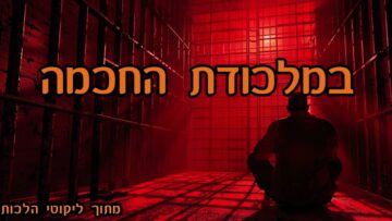 במלכודת החכמה