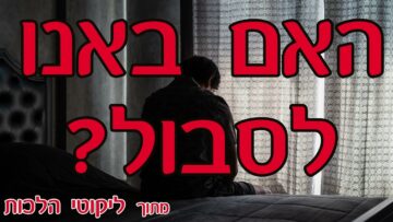 האם באנו לסבול