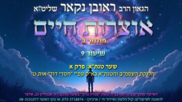 הגאון הרב ראובן נקאר שליט"א || אוצרות חיים ב׳ שיעור