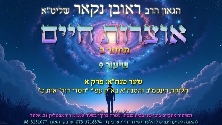 הגאון הרב ראובן נקאר שליט"א || אוצרות חיים ב׳ שיעור